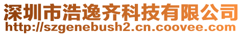 深圳市浩逸齐科技有限公司