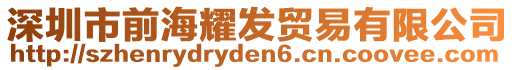 深圳市前海耀發(fā)貿(mào)易有限公司