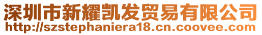 深圳市新耀凱發(fā)貿(mào)易有限公司