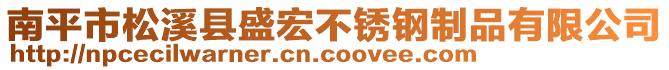 南平市松溪縣盛宏不銹鋼制品有限公司