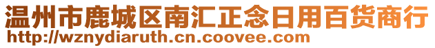 温州市鹿城区南汇正念日用百货商行
