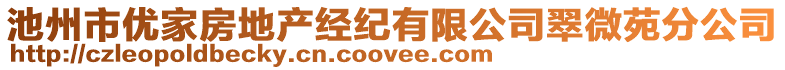 池州市優(yōu)家房地產(chǎn)經(jīng)紀(jì)有限公司翠微苑分公司