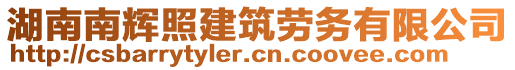 湖南南輝照建筑勞務(wù)有限公司