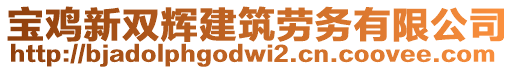 寶雞新雙輝建筑勞務(wù)有限公司