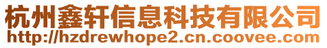 杭州鑫軒信息科技有限公司