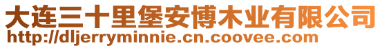 大連三十里堡安博木業(yè)有限公司