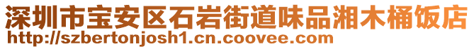 深圳市宝安区石岩街道味品湘木桶饭店