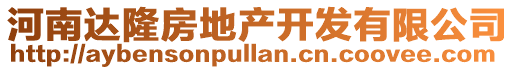 河南达隆房地产开发有限公司