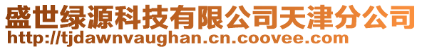 盛世綠源科技有限公司天津分公司