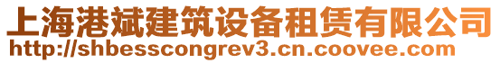 上海港斌建筑設(shè)備租賃有限公司