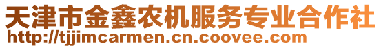 天津市金鑫農(nóng)機(jī)服務(wù)專業(yè)合作社