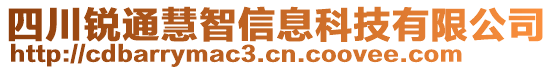 四川銳通慧智信息科技有限公司