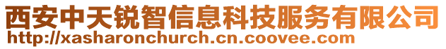 西安中天銳智信息科技服務(wù)有限公司