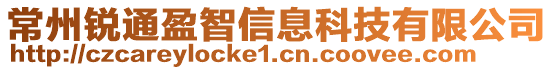 常州銳通盈智信息科技有限公司