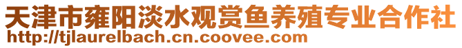 天津市雍陽淡水觀賞魚養殖專業合作社