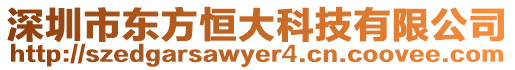 深圳市東方恒大科技有限公司