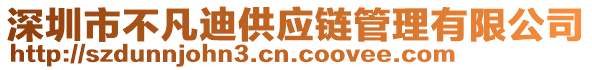 深圳市不凡迪供應鏈管理有限公司