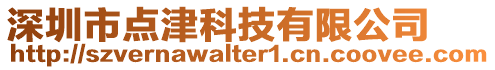 深圳市點津科技有限公司