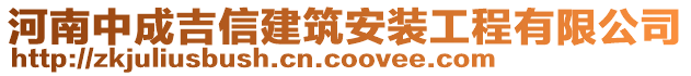 河南中成吉信建筑安裝工程有限公司