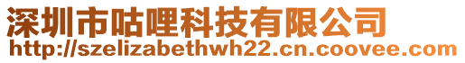 深圳市咕哩科技有限公司