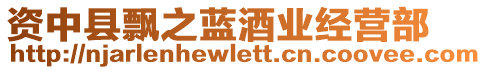 資中縣飄之藍(lán)酒業(yè)經(jīng)營(yíng)部