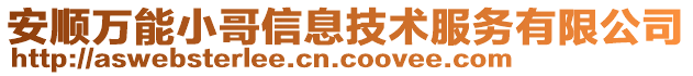 安順萬能小哥信息技術服務有限公司