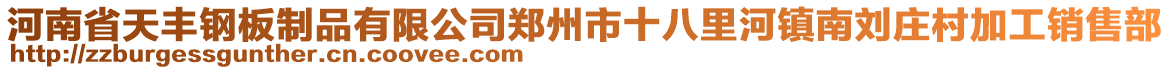 河南省天豐鋼板制品有限公司鄭州市十八里河鎮(zhèn)南劉莊村加工銷售部