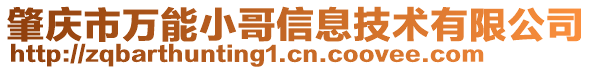 肇慶市萬能小哥信息技術(shù)有限公司