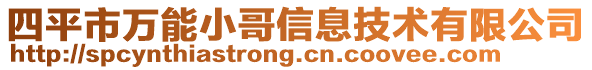 四平市萬能小哥信息技術(shù)有限公司