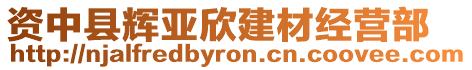 資中縣輝亞欣建材經(jīng)營(yíng)部