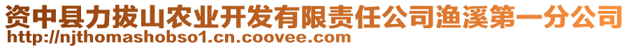 資中縣力拔山農(nóng)業(yè)開發(fā)有限責(zé)任公司漁溪第一分公司