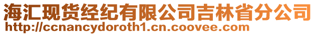 海匯現(xiàn)貨經(jīng)紀(jì)有限公司吉林省分公司