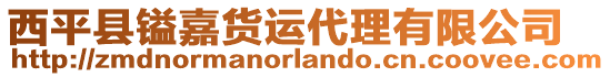 西平縣鎰嘉貨運代理有限公司