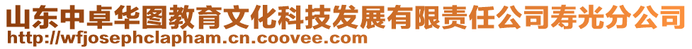 山東中卓華圖教育文化科技發(fā)展有限責任公司壽光分公司