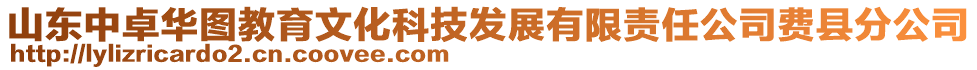 山東中卓華圖教育文化科技發(fā)展有限責(zé)任公司費(fèi)縣分公司