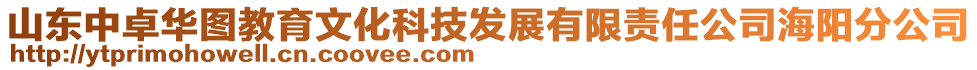 山東中卓華圖教育文化科技發(fā)展有限責任公司海陽分公司