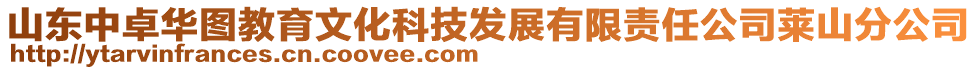 山東中卓華圖教育文化科技發(fā)展有限責(zé)任公司萊山分公司