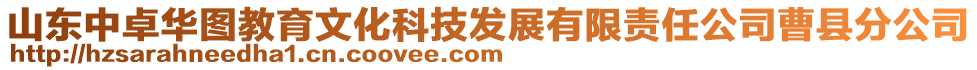 山東中卓華圖教育文化科技發(fā)展有限責任公司曹縣分公司