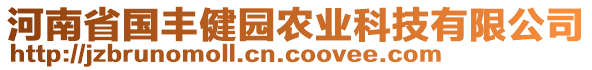 河南省國豐健園農(nóng)業(yè)科技有限公司