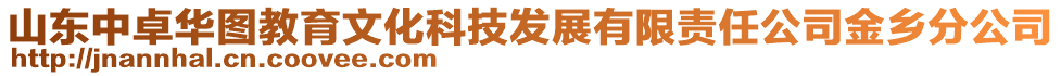 山東中卓華圖教育文化科技發(fā)展有限責(zé)任公司金鄉(xiāng)分公司