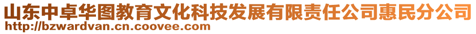 山東中卓華圖教育文化科技發(fā)展有限責(zé)任公司惠民分公司