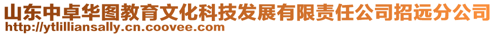 山東中卓華圖教育文化科技發(fā)展有限責(zé)任公司招遠(yuǎn)分公司