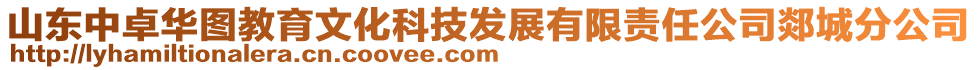 山東中卓華圖教育文化科技發(fā)展有限責(zé)任公司郯城分公司