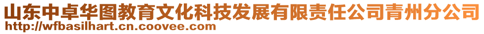 山東中卓華圖教育文化科技發(fā)展有限責(zé)任公司青州分公司