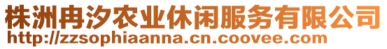 株洲冉汐農(nóng)業(yè)休閑服務(wù)有限公司