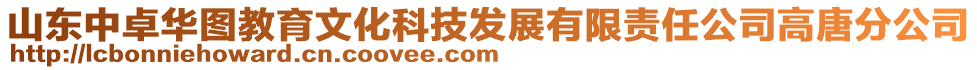 山東中卓華圖教育文化科技發(fā)展有限責(zé)任公司高唐分公司