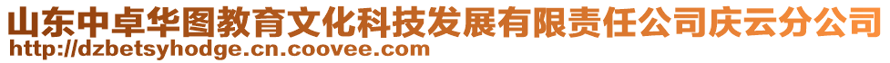 山東中卓華圖教育文化科技發(fā)展有限責(zé)任公司慶云分公司