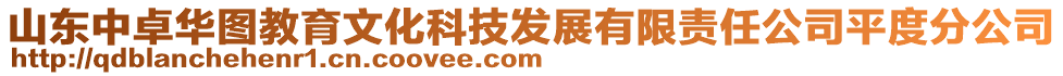 山東中卓華圖教育文化科技發(fā)展有限責(zé)任公司平度分公司