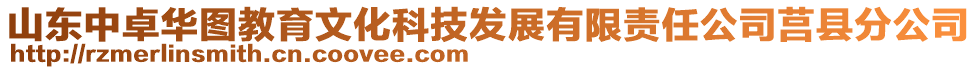 山東中卓華圖教育文化科技發(fā)展有限責(zé)任公司莒縣分公司