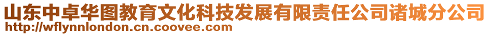 山東中卓華圖教育文化科技發(fā)展有限責任公司諸城分公司